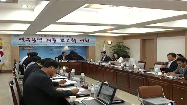 동해안 관광 탐방로 개발 연구용역 보고회 2