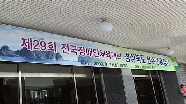 제29회 전국 장애인 체육대회 경북 선수단 출정식