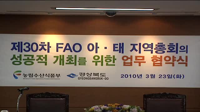 제 30차 FAO 아태지역 총회개최 MOU