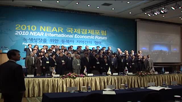 2010 NEAR 국제경제포럼