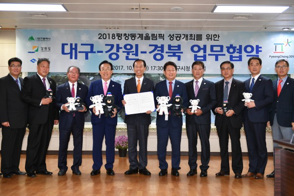 10.24 평창동계올림픽 성공개최를 위한 대구-강원-경북 업무협약