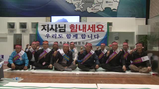 경북교통단체협의회단식돌입