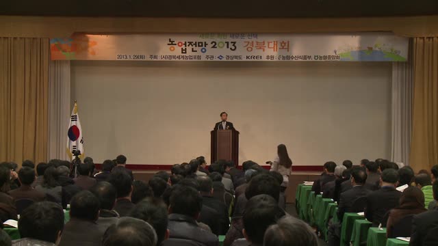 농업전망2013경북대회