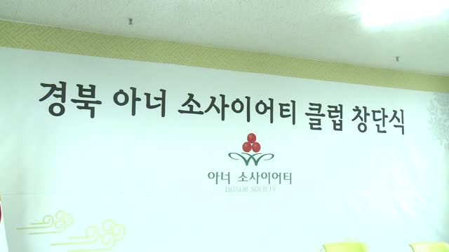 경북아너소사이어티클럽창단식및자원봉사활동