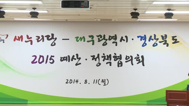 새누리당-경북대구2015예산정책협의회