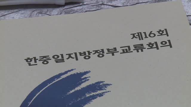 경북,제16회한중일지방정부교류회의