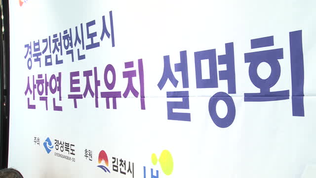 김천혁신도시산학연투자유치설명회