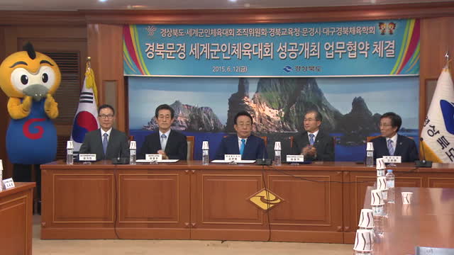 경북문경세계군인체육대회성공개최업무협약식(제1회의실)