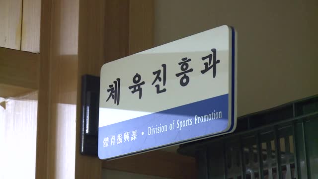 [대구청사]체육진흥과이사SK