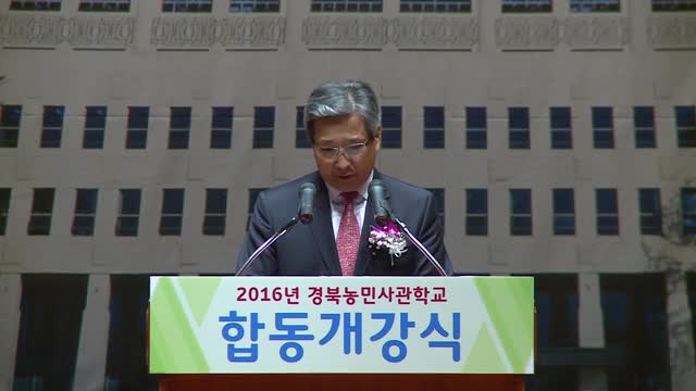 2016년경북농민사관학교합동개강식