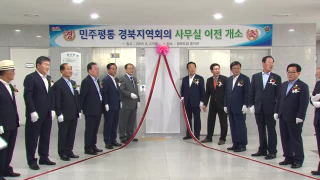 민주평통경북지역회의현판식및개회식