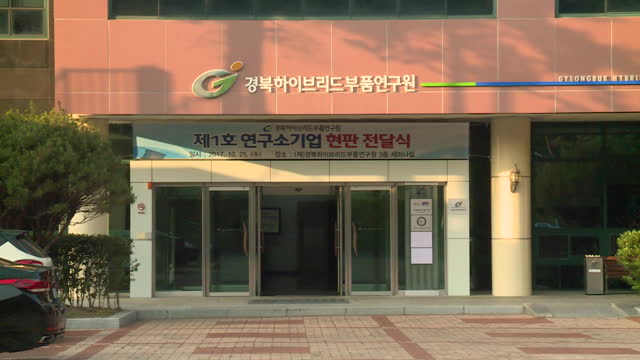 경북하이브리드연구소기업현판식(경제부)