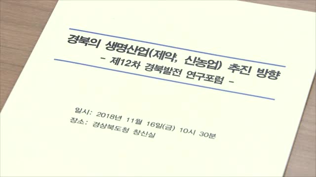 11.16 경북의 생명산업(제약,신농업) 추진방향