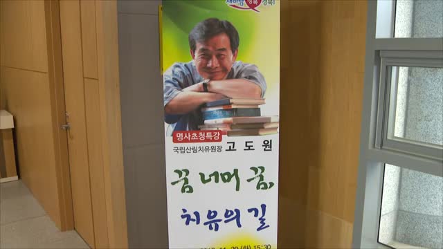 11.20 국립산림치유원장 고도원 명사초청특강