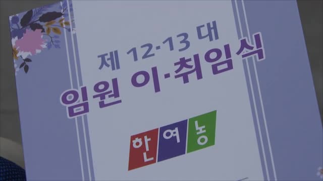 02.25 한여농 임원 이 취임식