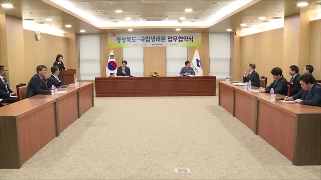 02.27 경상북도 - 국립생태원 업무협약식