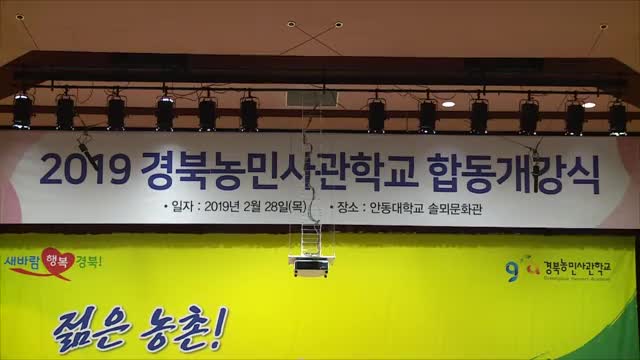 02.28 경북농민사관학교 합동개강식