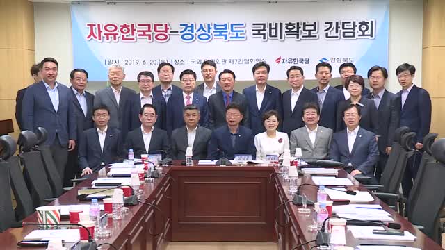 06.20 자유한국당 - 경상북도 예산협의회 개최