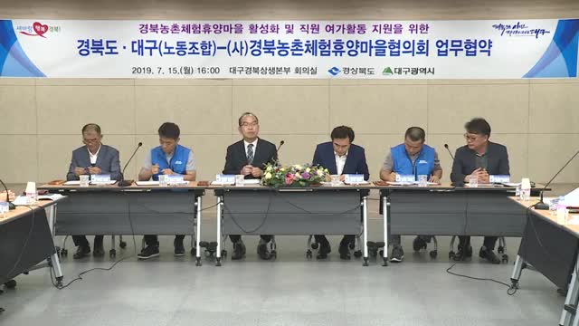 07.15 경북도 대구시 - 경북농촌체험휴양마을협의회 업무협약식