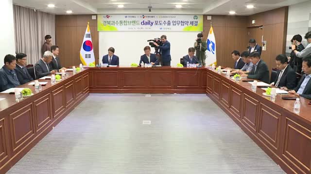 09.19 경북과수통합브랜드 daily 포도수출 업무협약식