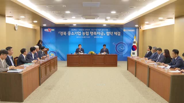 09.24 경북 중소기업 농협 행복자금 협약 체결