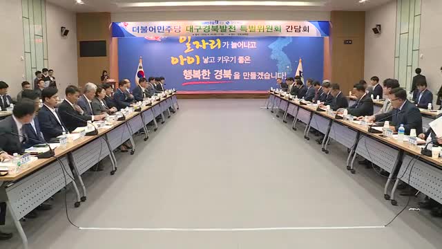 09.26 더불어민주당 대구경북특별위원회 간담회