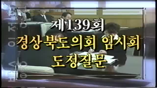 제139회 경상북도의회 임시회 도정질문