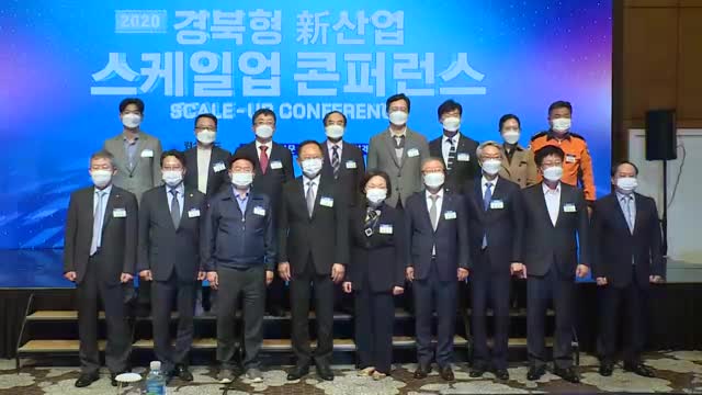 10.21 경북형 신산업 스케일업 콘퍼런스 2020