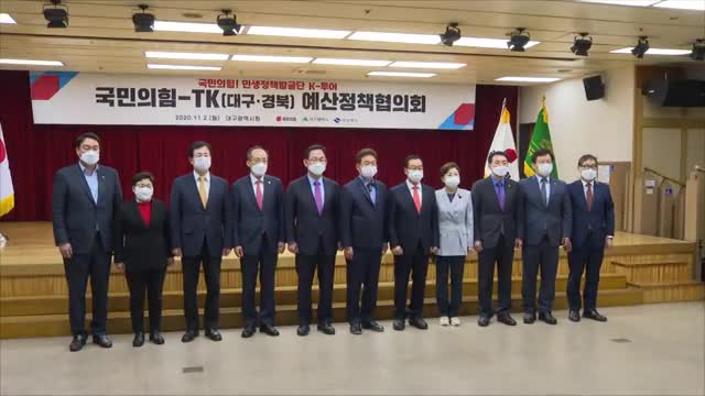 11.02 국민의힘-TK대구경북 예산정책협의회