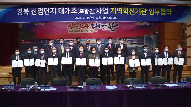 21.02.24 경북 산업단지 대개조 사업 추진 업무협약식 