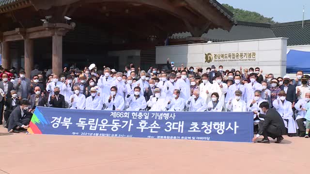 21.06.06 경북 독립운동가 후손 3대 초청행사