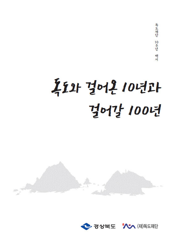 독도재단 10주년 백서. 2019