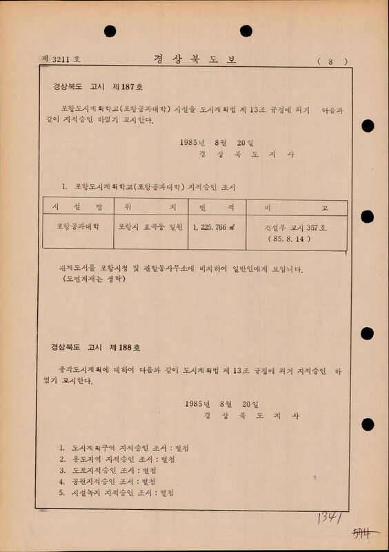 포항도시계획 학교(포항공과대학) 시설 지적승인 (제187호)). 1985
