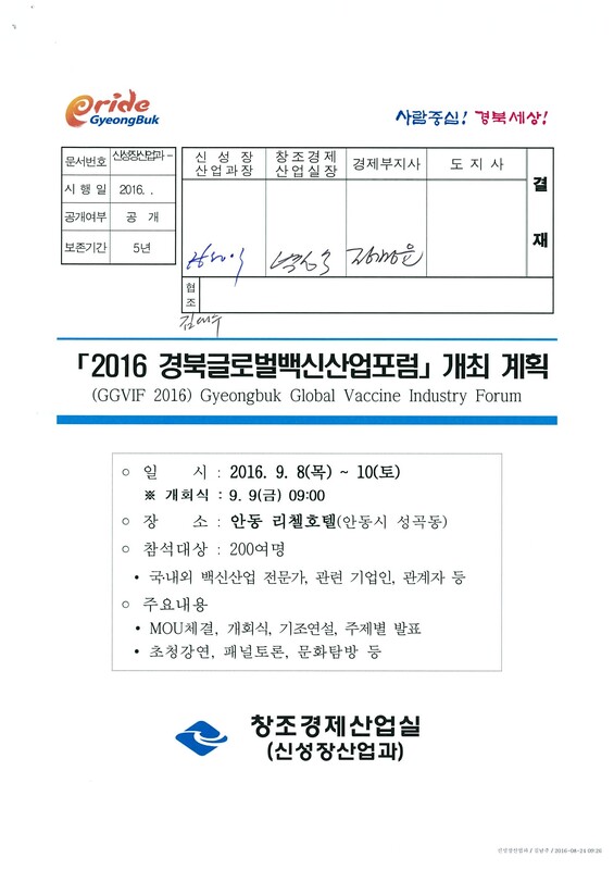 2016 경북글로벌백신산업포럼 개최