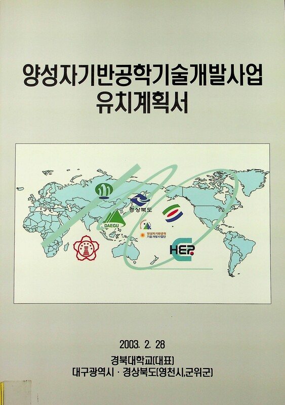 양성자기반공학기술 개발사업 유치계획서. 2003