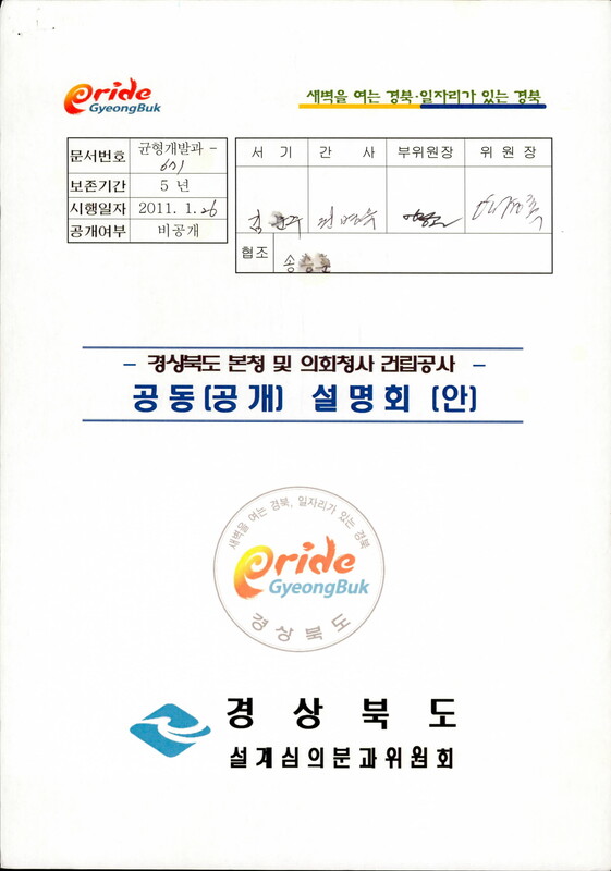 경상북도 본청 및 의회청사 건립공사 공동(공개)설명회(안). 2011