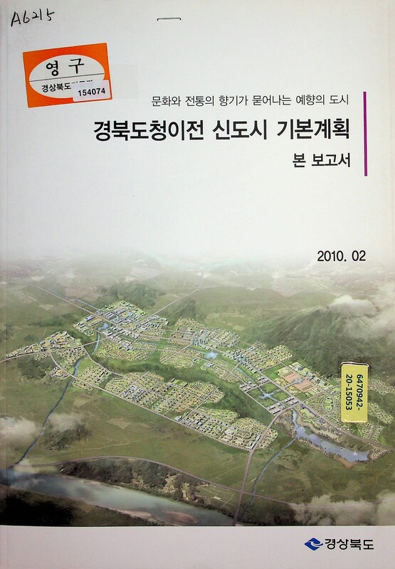 경북도청이전 신도시 기본계획 본보고서. 2010.