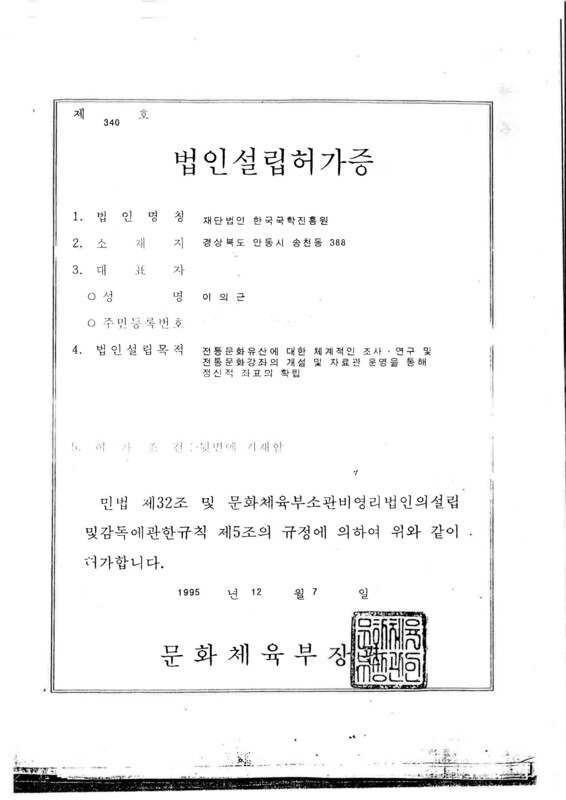 재단법인 한국국학진흥원 법인설립허가증.