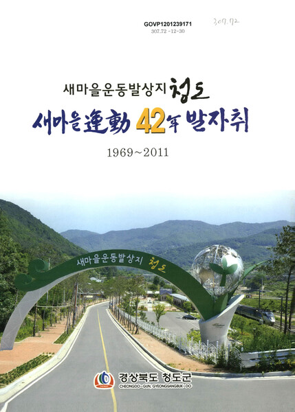 새마을운동발상지 청도 - 새마을운동 42년 발자취. 2012.