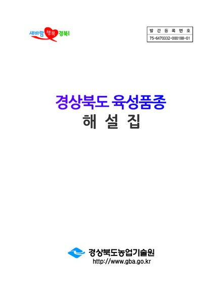 경상북도 육성품종 해설집. 2019.