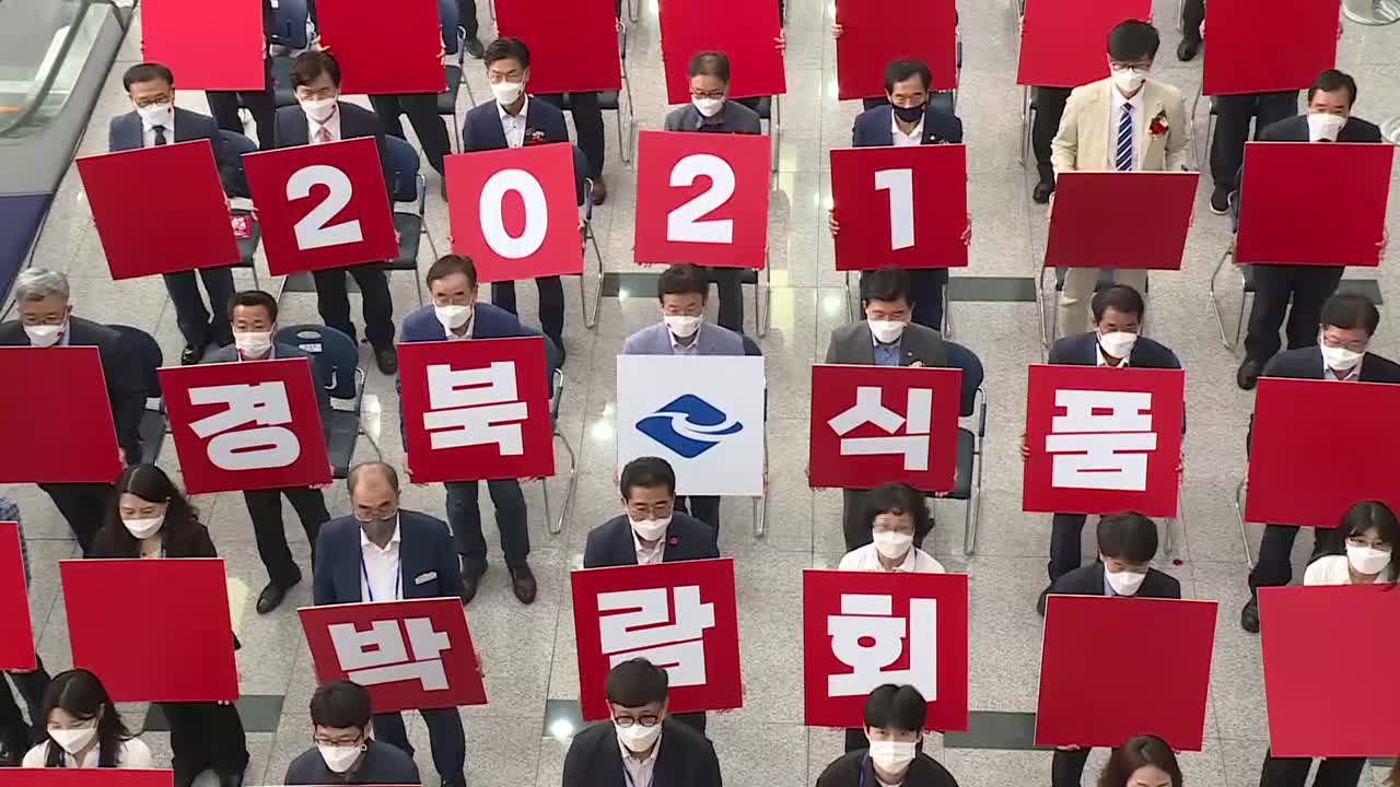21.10.08 2021 경북국제식품 박람회