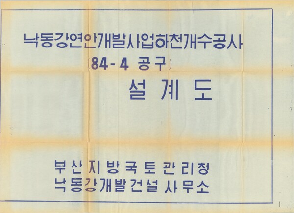 낙동강연안개발사업 하천개수공사(84-4공구) 준공도면.