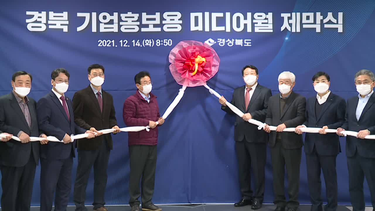 21.12.14 경북 기업홍보용 미디어월 제막식