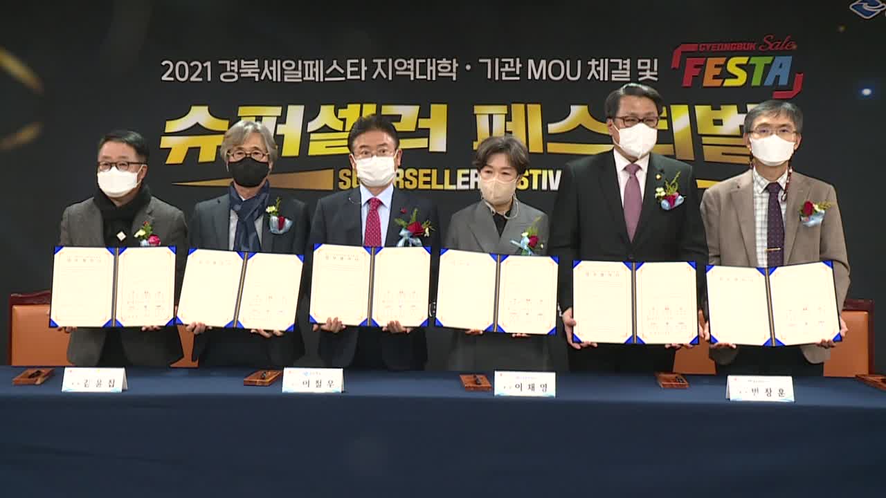 21.12.21 지역대학 기관 MOU체결식 및 슈퍼셀러 페스티벌 개최