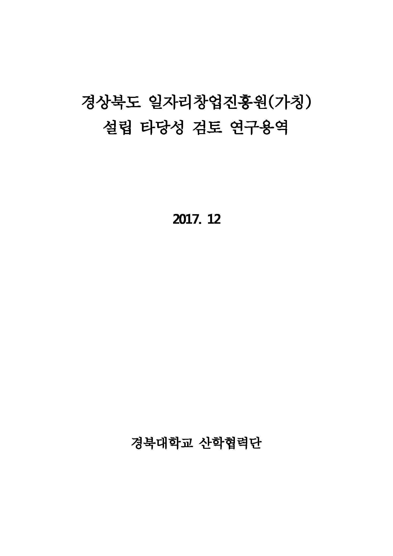 경상북도 일자리창업진흥원(가칭) 설립 타당성 검토 연구용역