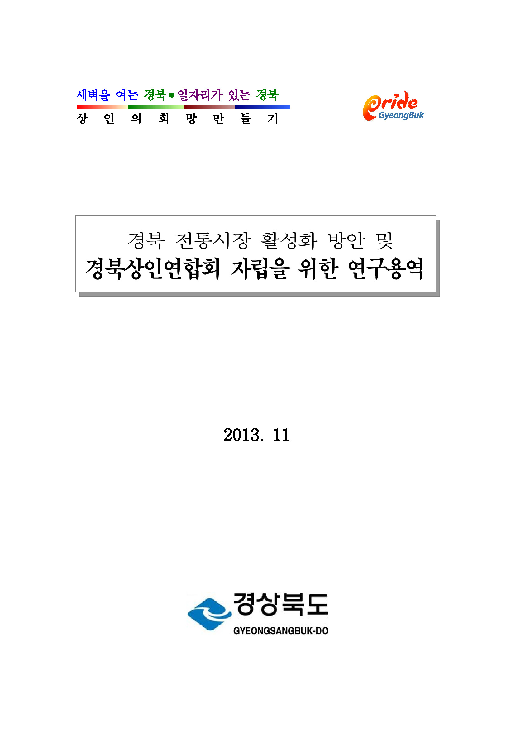 경북 전통시장 활성화 방안 및 경북상인연합회 자립을 위한 연구용역