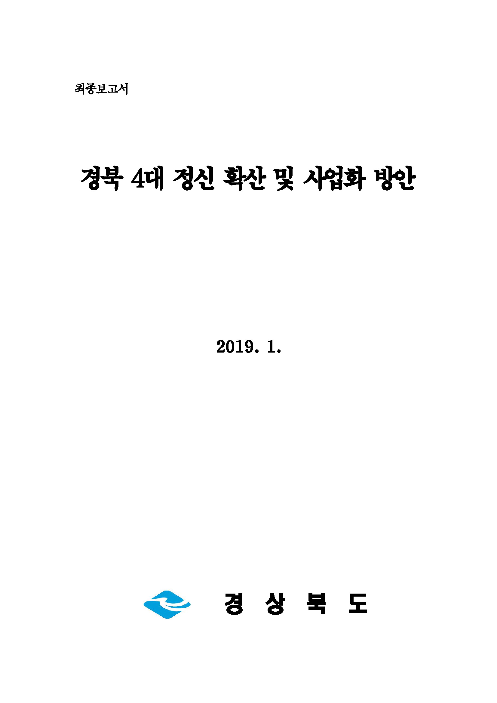 경북 4대정신 확산 및 사업화 방안 연구용역