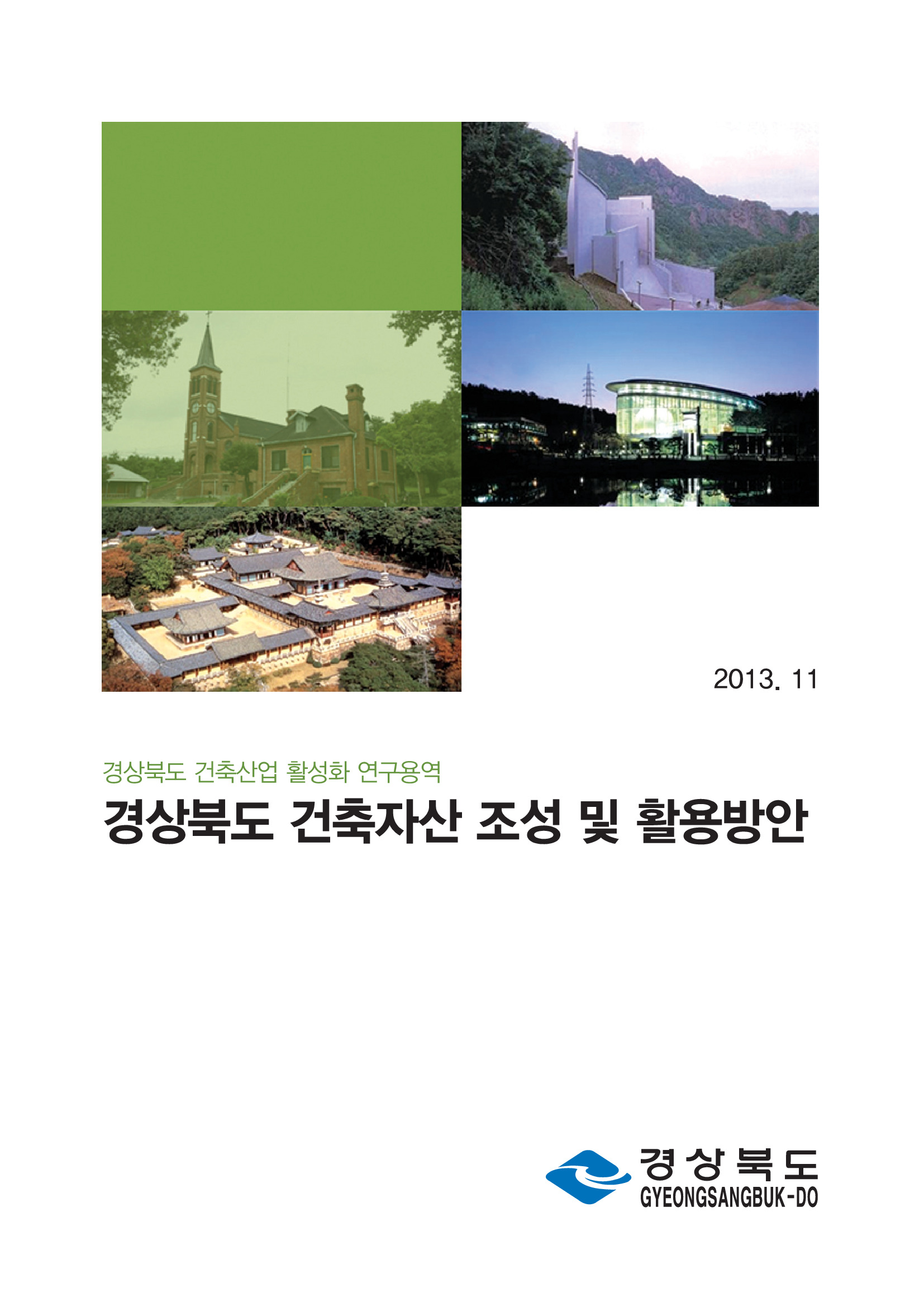 경상북도 건축산업 활성화 연구용역