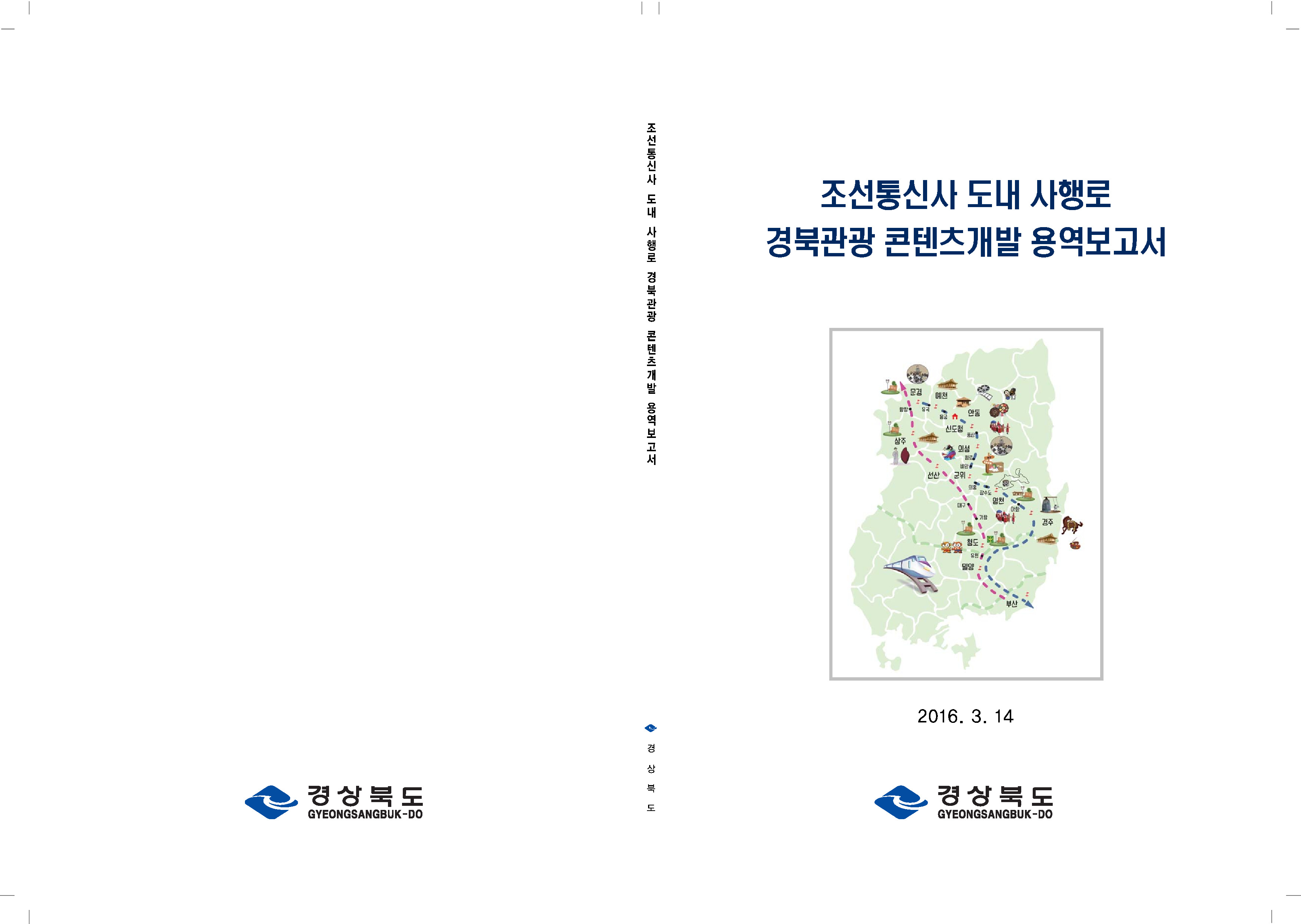 조선통신사 (경북)도내 사행로 경북관광 콘텐츠 개발
