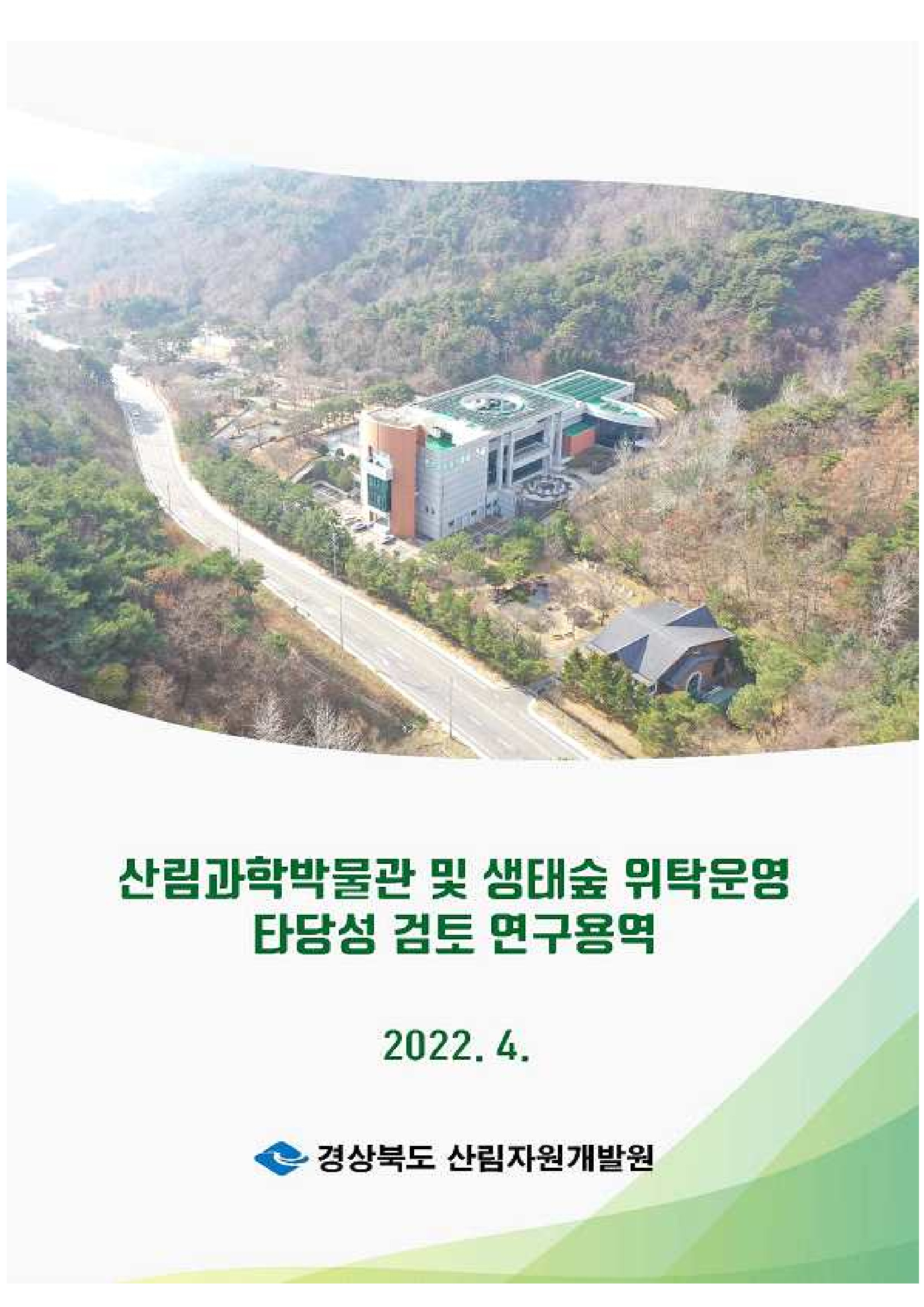산림과학박물관 및 생태숲 위탁운영 타당성검토 연구용역